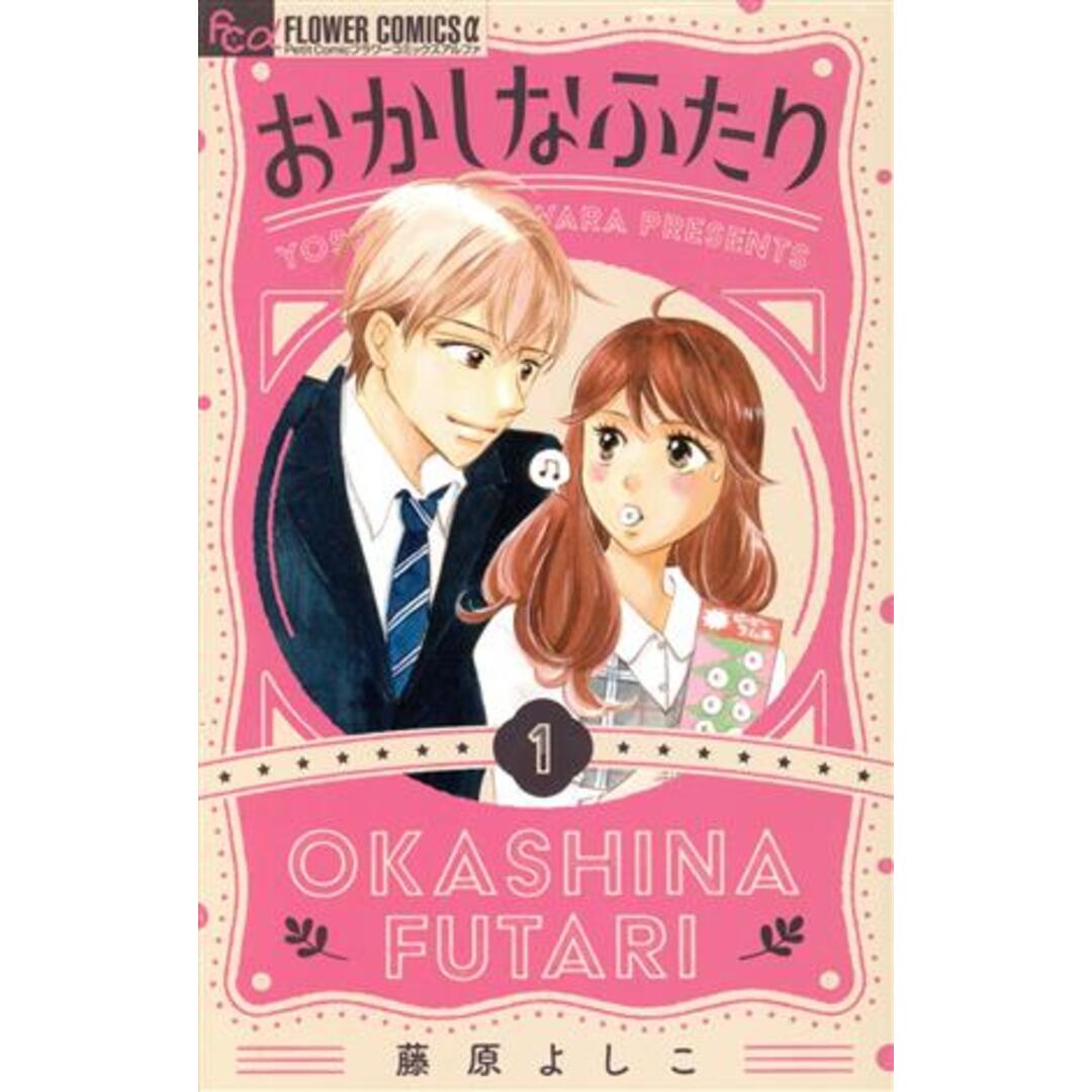 おかしなふたり(１) フラワーＣアルファ　プチコミ／藤原よしこ(著者) エンタメ/ホビーの漫画(少女漫画)の商品写真