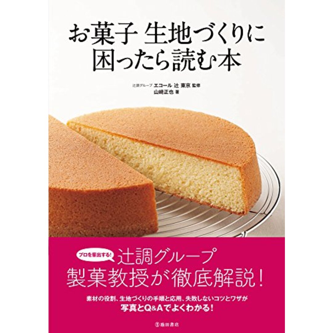 お菓子 生地づくりに困ったら読む本／山崎 正也 エンタメ/ホビーの本(住まい/暮らし/子育て)の商品写真