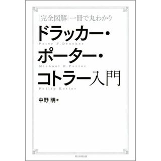 完全図解一冊で丸わかりドラッカ-・ポ-タ-・コトラ-入門/朝日新聞出版/中野明(単行本)