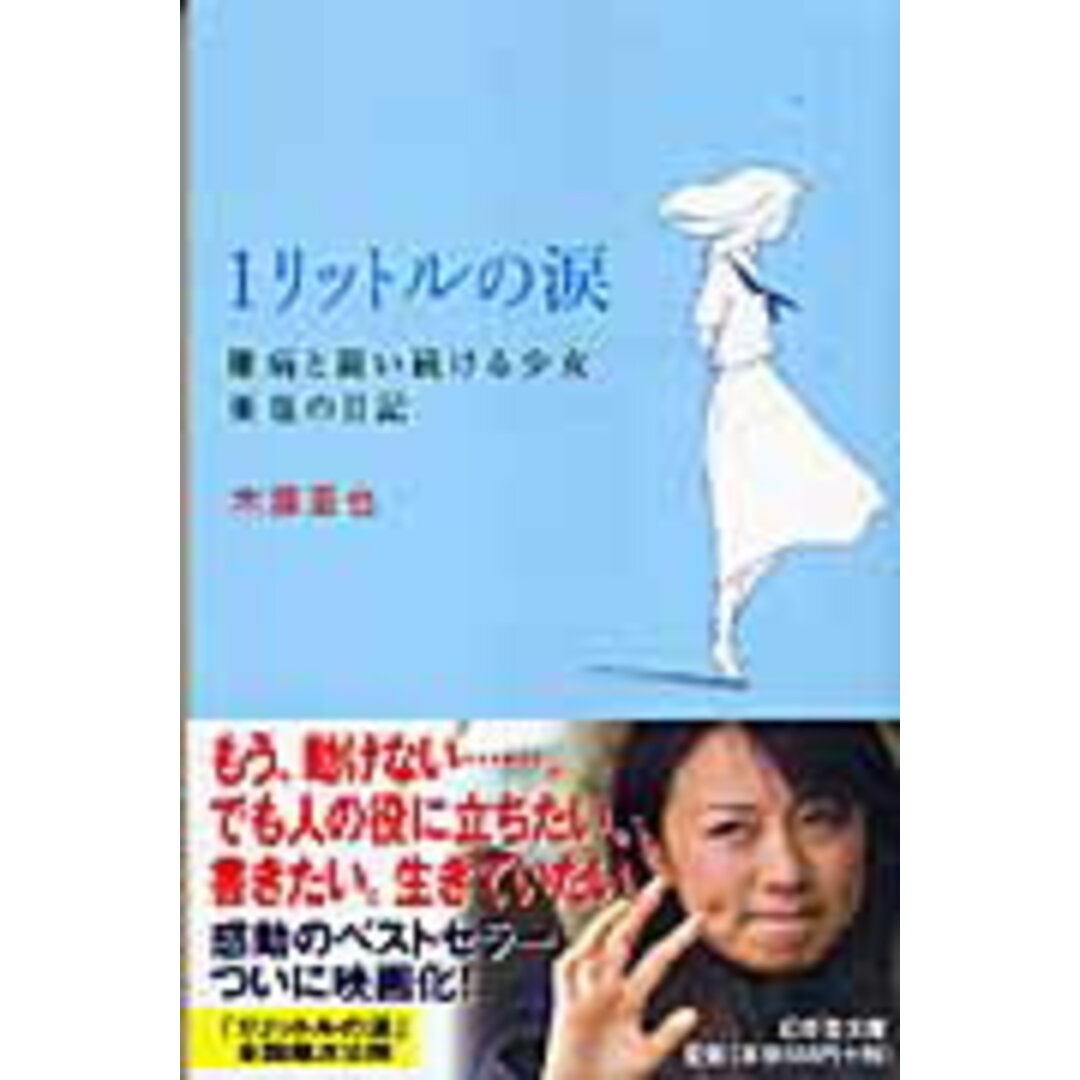 １リットルの涙 難病と闘い続ける少女亜也の日記  /幻冬舎/木藤亜也（文庫） エンタメ/ホビーのエンタメ その他(その他)の商品写真