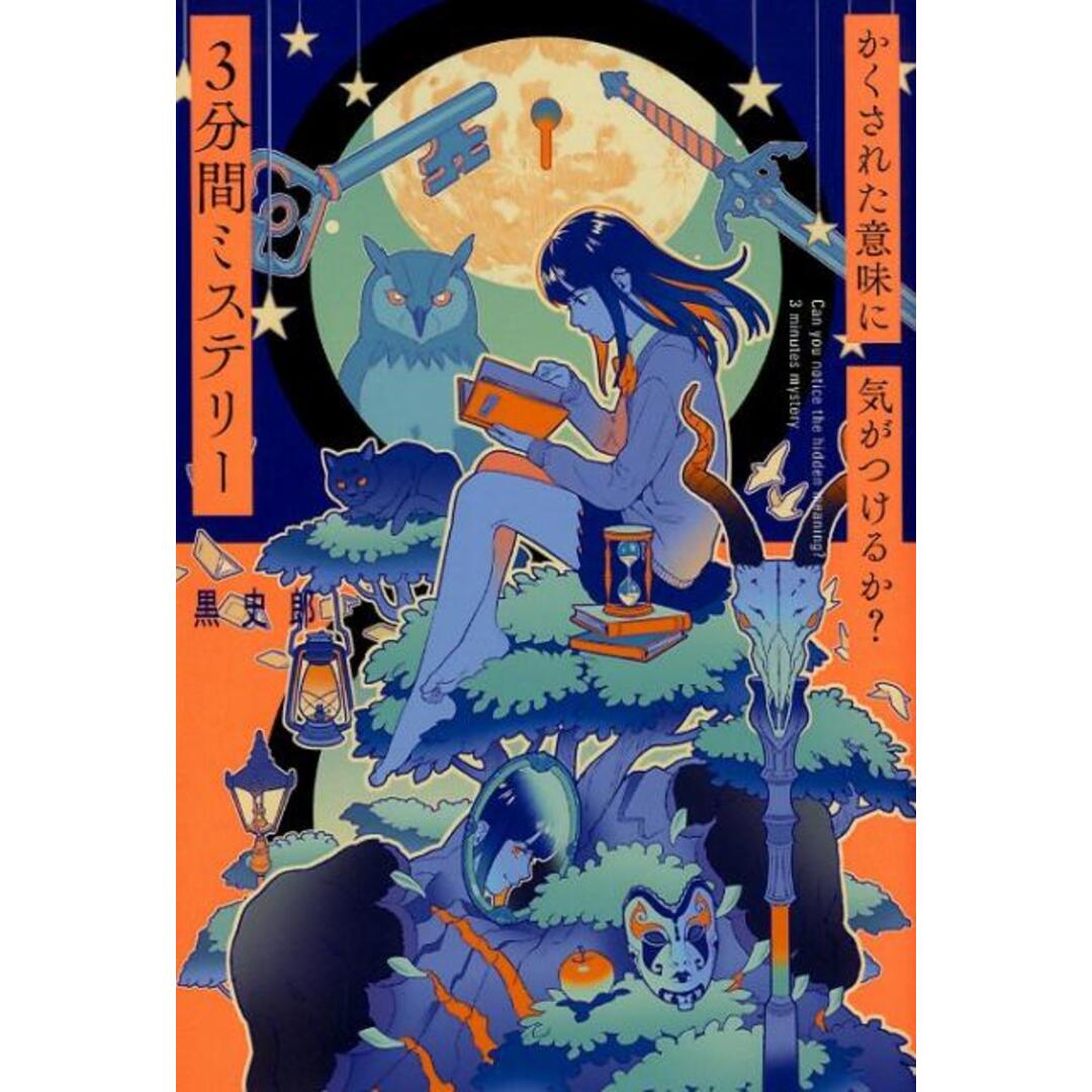 かくされた意味に気がつけるか？３分間ミステリー   /ポプラ社/黒史郎（単行本） エンタメ/ホビーの本(絵本/児童書)の商品写真