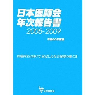 日本医師会年次報告書(平成２０年度版) 医療再生に向けて、安定した社会保障の確立を／日本医師会【責任編集】(健康/医学)
