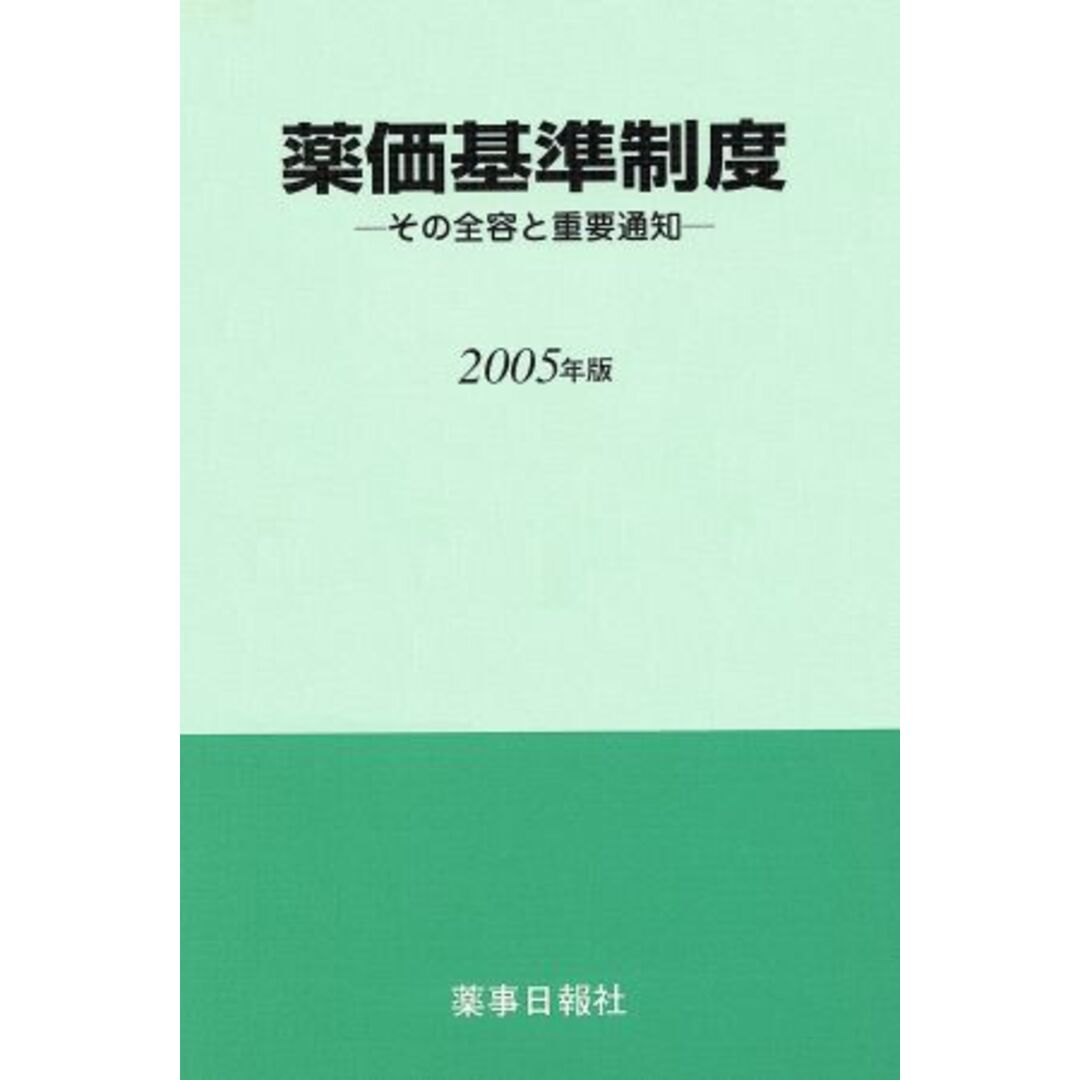 ’０５　薬価基準制度　その全容と重要通知／メディカル エンタメ/ホビーの本(健康/医学)の商品写真