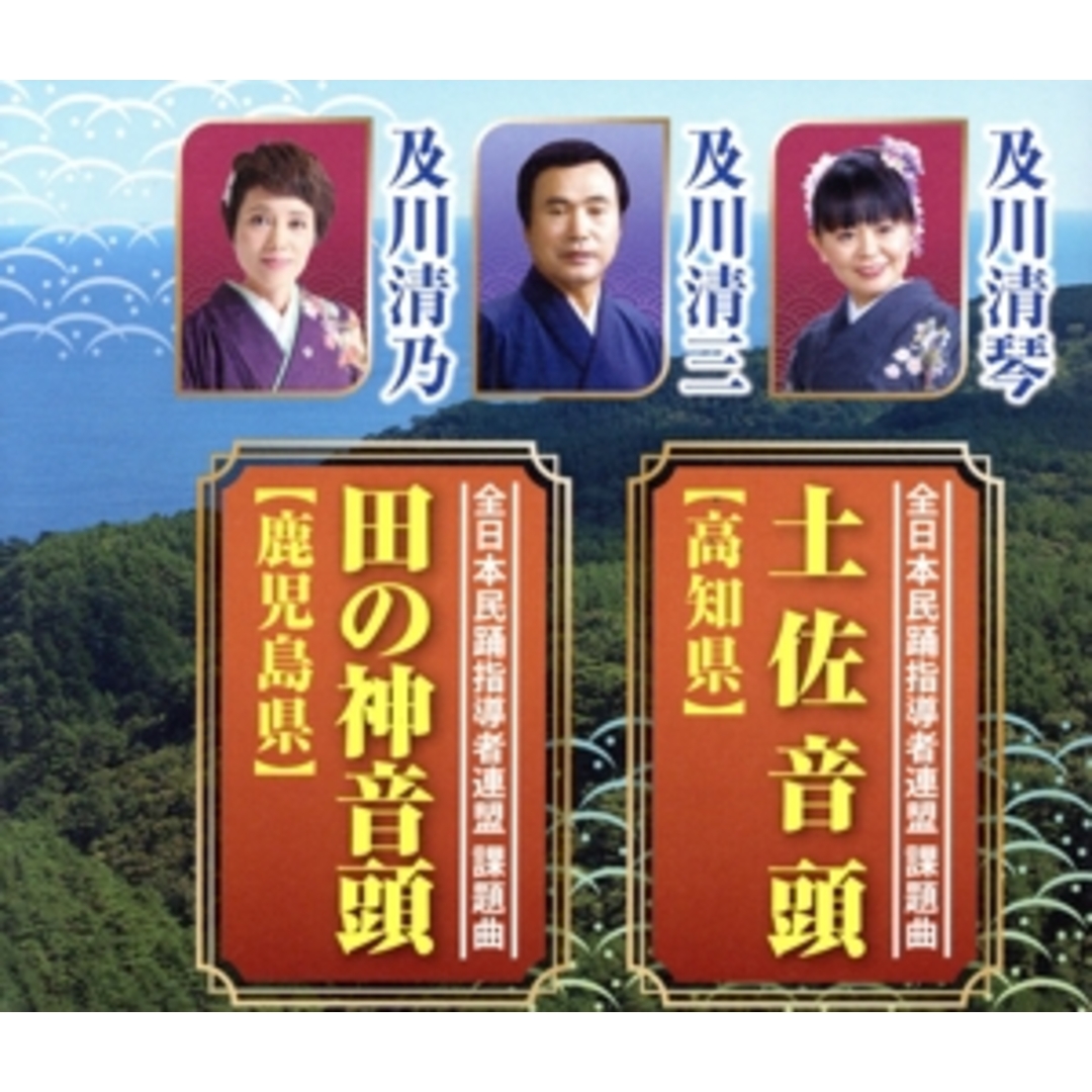 土佐音頭（高知県）／田の神音頭（鹿児島県） エンタメ/ホビーのCD(演芸/落語)の商品写真