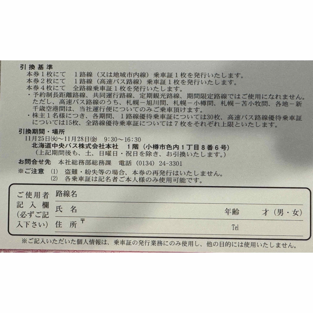 北海道中央バス　バス乗車証　引換券 チケットの乗車券/交通券(その他)の商品写真