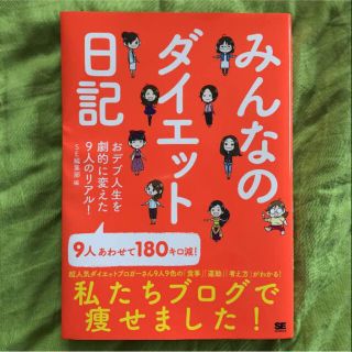 ショウエイシャ(翔泳社)のみんなのダイエット日記 SE編集部 編(健康/医学)