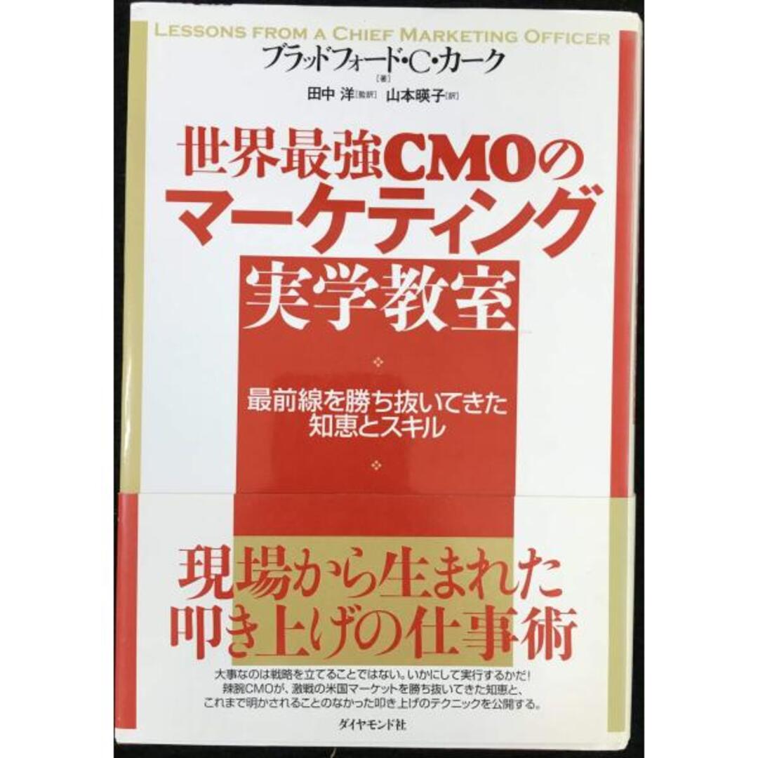 世界最強CMOのマーケティング 実学教室 エンタメ/ホビーの本(アート/エンタメ)の商品写真