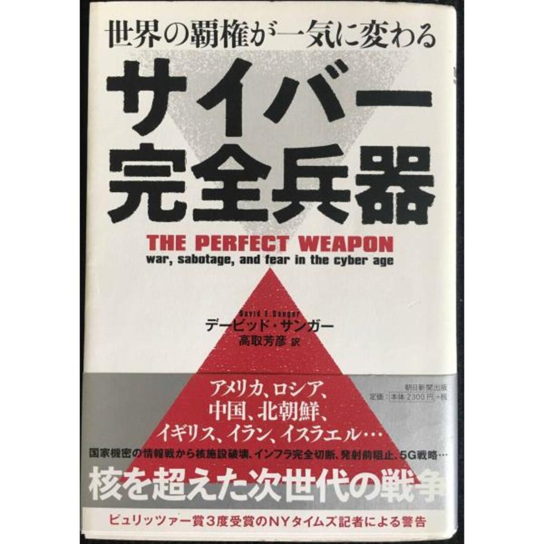 世界の覇権が一気に変わる サイバー完全兵器 エンタメ/ホビーの本(アート/エンタメ)の商品写真
