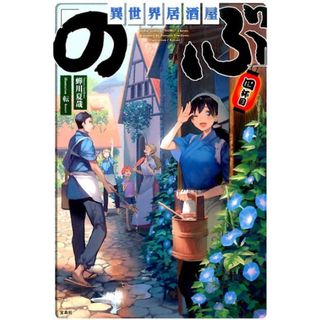 異世界居酒屋「のぶ」 ４杯目/宝島社/蝉川夏哉（単行本）(文学/小説)