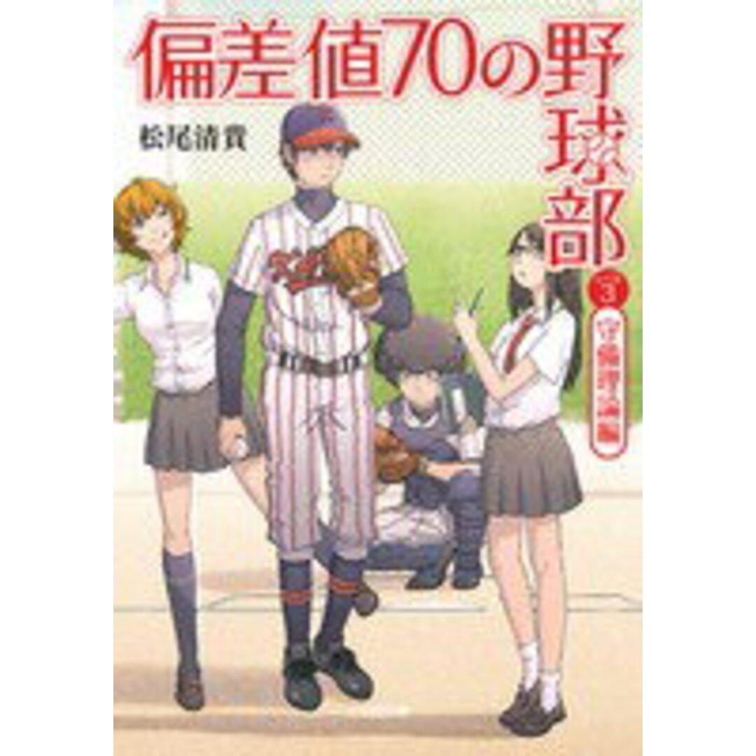 偏差値７０の野球部 レベル３（守備理論編）/小学館/松尾清貴（文庫） エンタメ/ホビーのエンタメ その他(その他)の商品写真