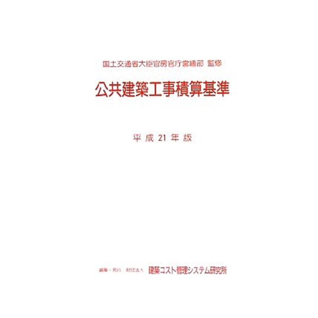 公共建築工事積算基準(平成２１年版)／建築コスト管理システム研究所(編者),国土交通省大臣官房官庁営繕部 エンタメ/ホビーの本(科学/技術)の商品写真