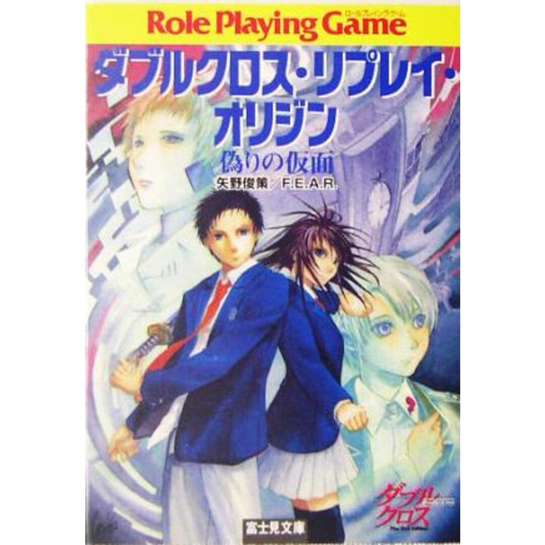 ダブルクロス・リプレイ・オリジン　偽りの仮面 富士見ドラゴンブック／矢野俊策(著者) エンタメ/ホビーの本(文学/小説)の商品写真