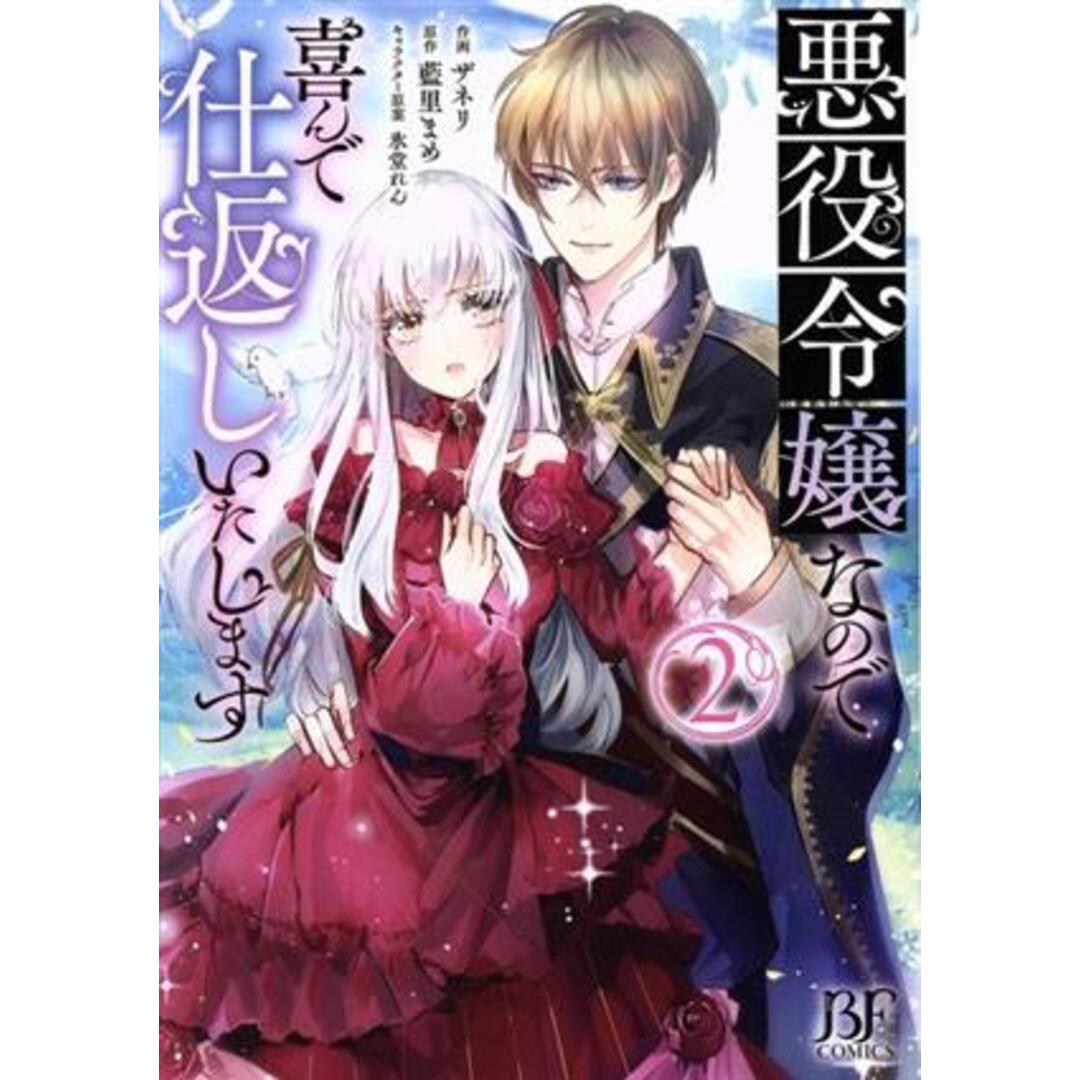 悪役令嬢なので喜んで仕返しいたします(２) ベリーズファンタジーＣ／ザネリ(著者),藍里まめ(原作),氷堂れん(キャラクター原案) エンタメ/ホビーの漫画(女性漫画)の商品写真