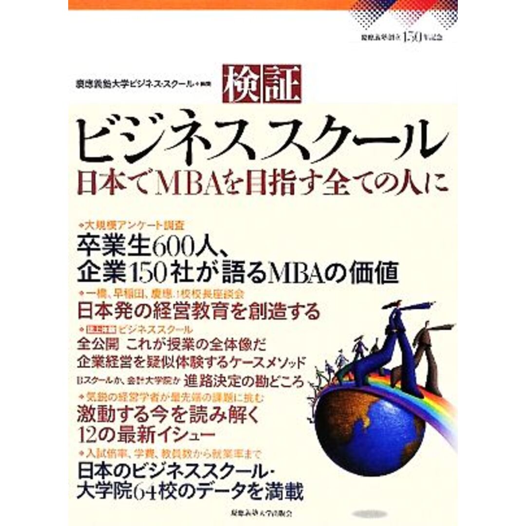 検証ビジネススクール 日本でＭＢＡを目指す全ての人に／慶應義塾大学ビジネス・スクール【編】 エンタメ/ホビーの本(ビジネス/経済)の商品写真
