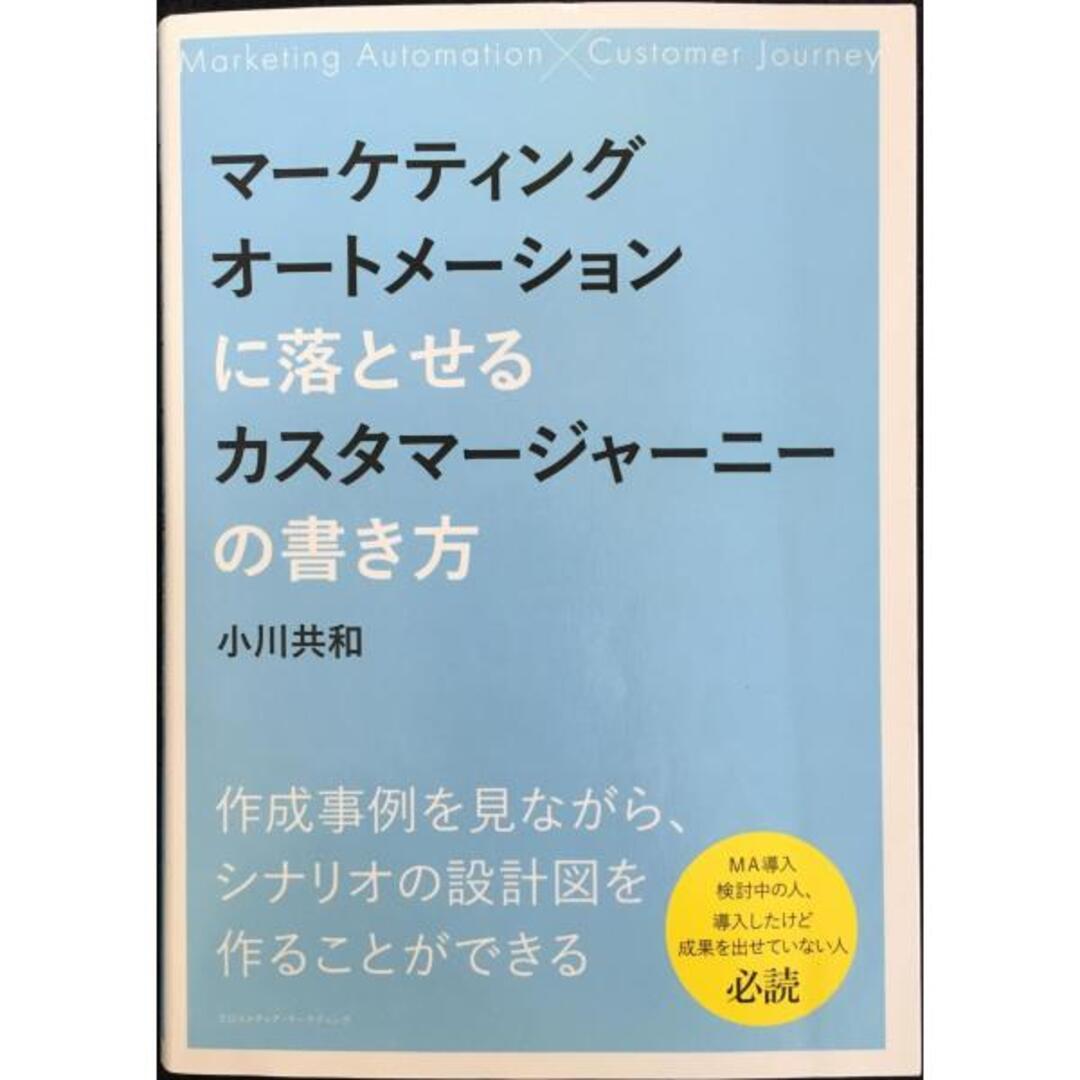 マーケティングオートメーションに落とせるカスタマージャーニーの書き方 エンタメ/ホビーの本(アート/エンタメ)の商品写真