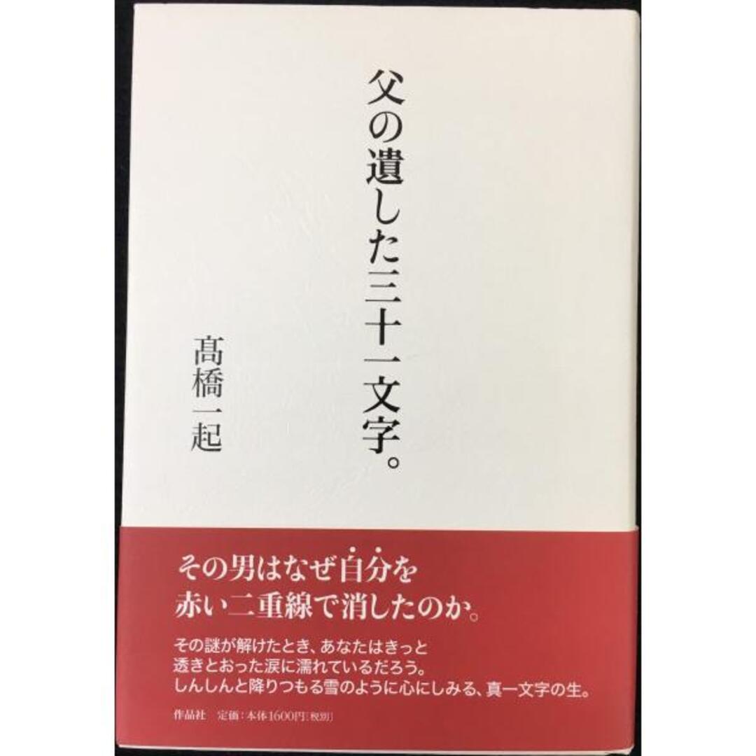 父の遺した三十一文字。 エンタメ/ホビーの本(アート/エンタメ)の商品写真