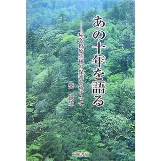あの十年を語る 屋久杉原生林の保護をめぐって/五曜書房/柴鐵生(単行本)