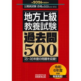 地方上級 教養試験 過去問500 2026年度版 (公務員試験 合格の500シリーズ(教養試験対策))