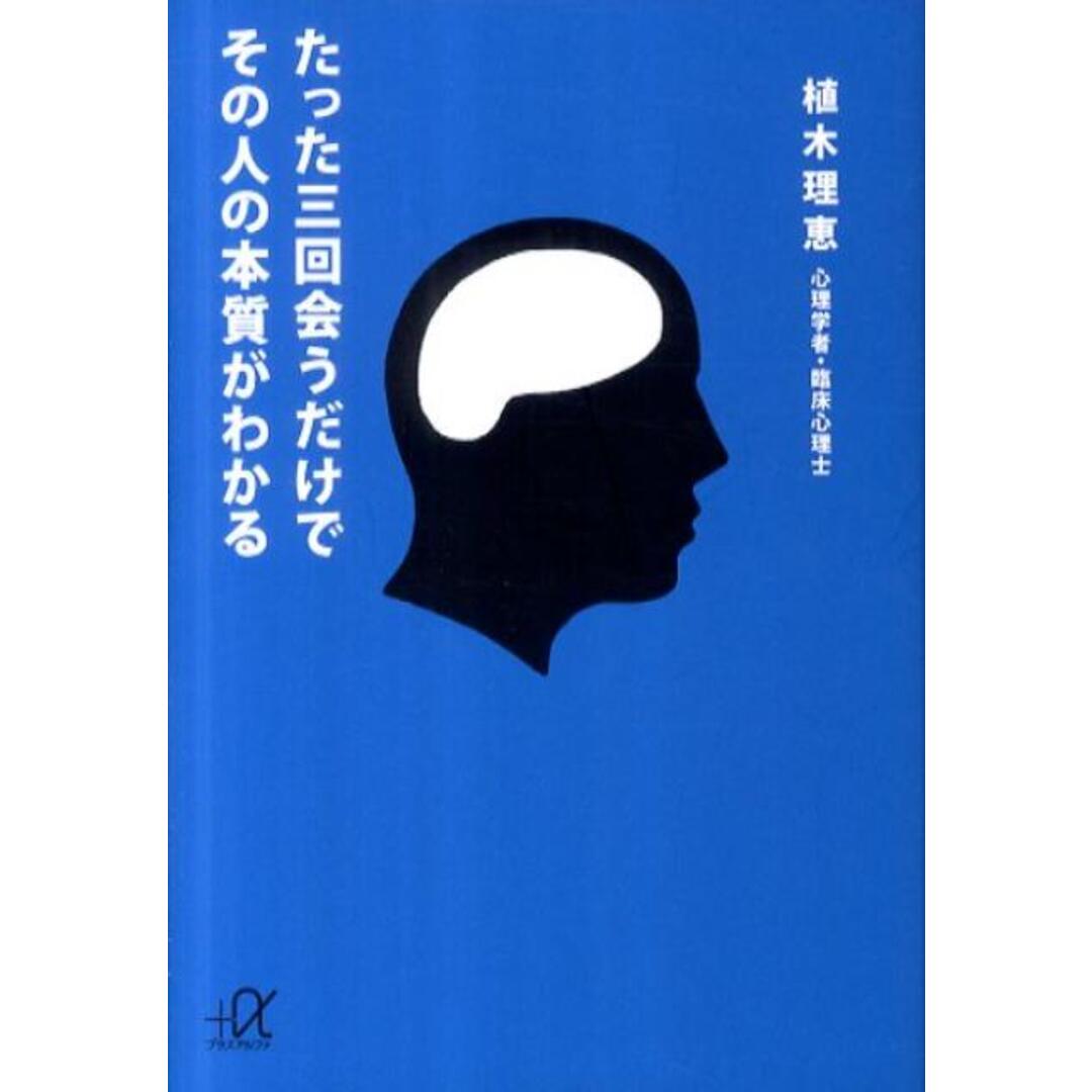 たった三回会うだけでその人の本質がわかる/講談社/植木理恵（文庫） エンタメ/ホビーのエンタメ その他(その他)の商品写真