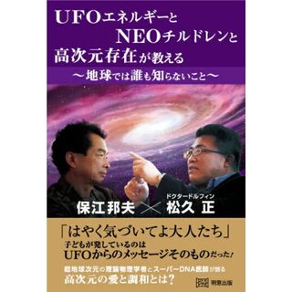 UFOエネルギーとNEOチルドレンと高次元存在が教える 地球では誰も知らないこと/明窓出版/保江邦夫(単行本(ソフトカバー))