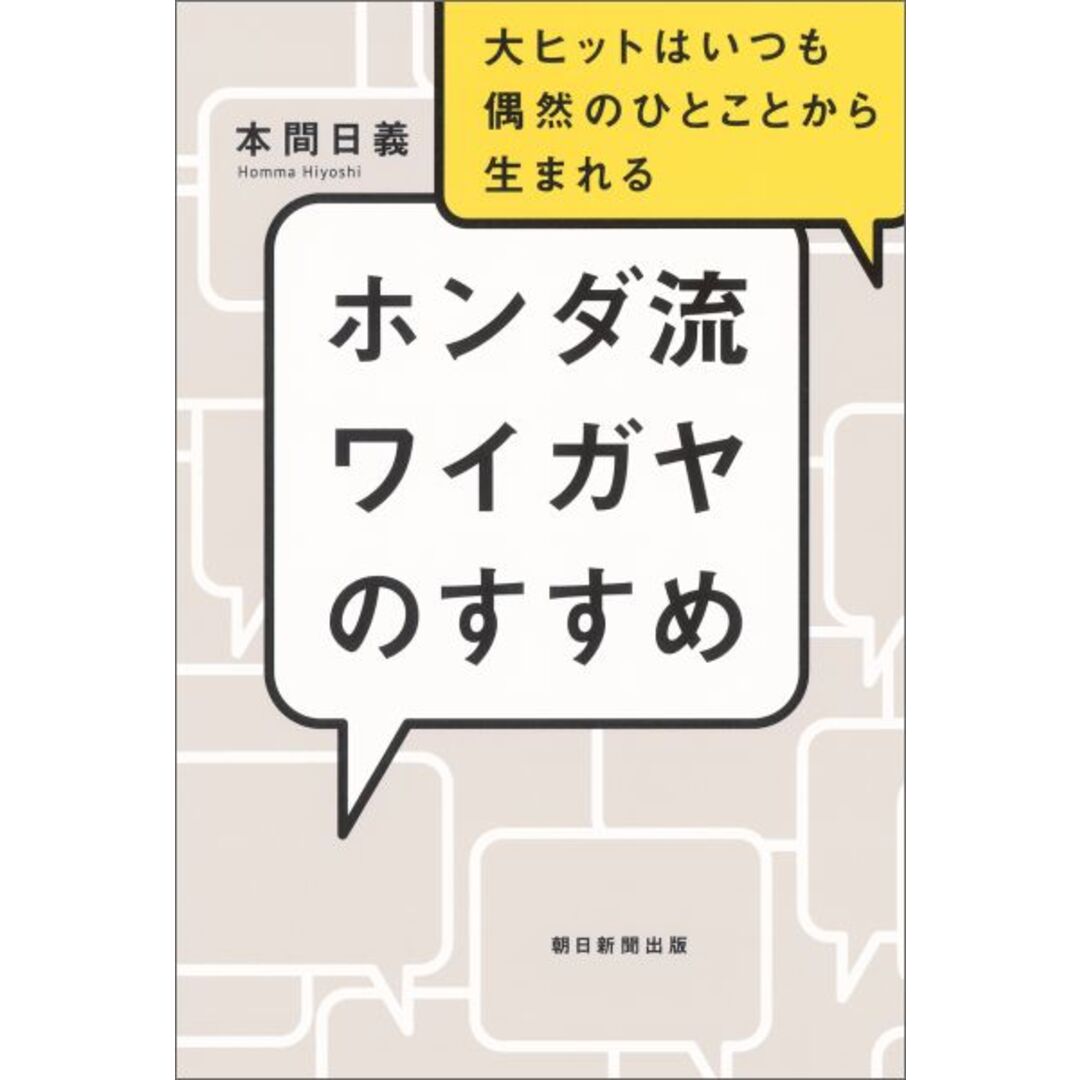 ホンダ流ワイガヤのすすめ 大ヒットはいつも偶然のひとことから生まれる/朝日新聞出版/本間日義（単行本） エンタメ/ホビーの本(ビジネス/経済)の商品写真