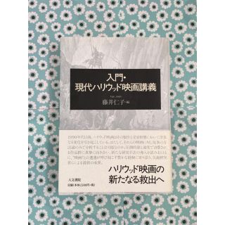 入門・現代ハリウッド映画講義(ノンフィクション/教養)