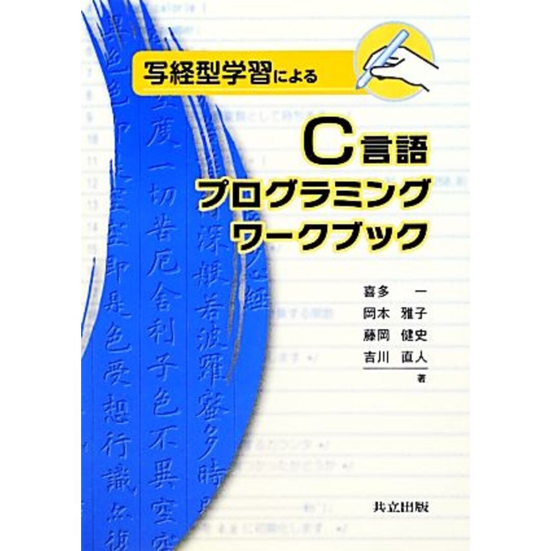 写経型学習によるＣ言語プログラミングワークブック 写経型学習による／喜多一，岡本雅子，藤岡健史，吉川直人【著】 エンタメ/ホビーの本(コンピュータ/IT)の商品写真