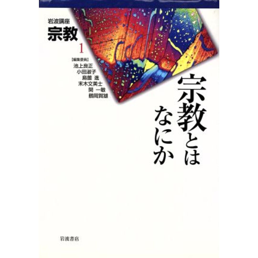 岩波講座　宗教(第１巻) 宗教とはなにか／池上良正(著者),小田淑子(著者) エンタメ/ホビーの本(人文/社会)の商品写真