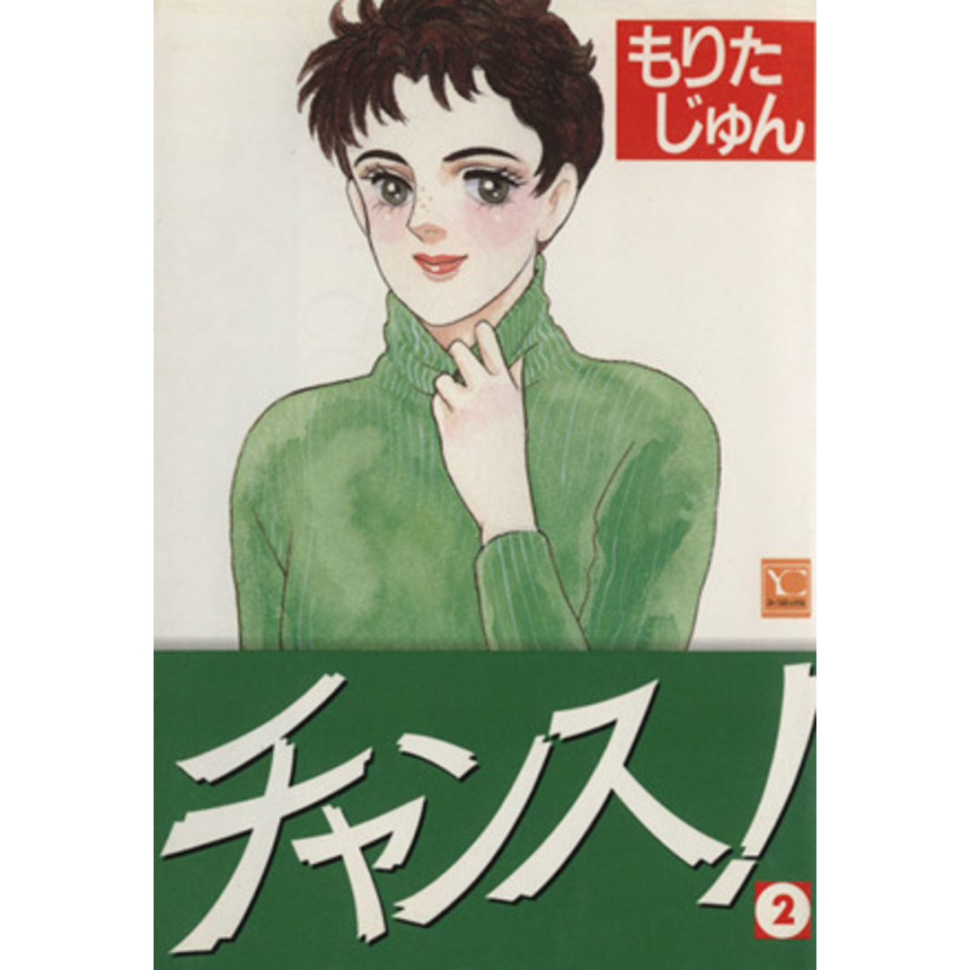 チャンス！(２) ＹＯＵ　Ｃ／もりたじゅん(著者) エンタメ/ホビーの漫画(女性漫画)の商品写真