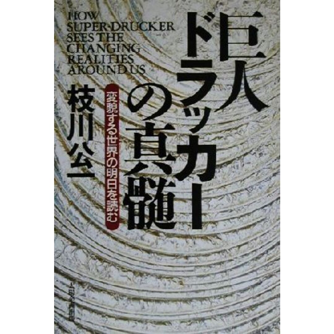 巨人ドラッカーの真髄 変貌する世界の明日を読む／枝川公一(著者) エンタメ/ホビーの本(ビジネス/経済)の商品写真