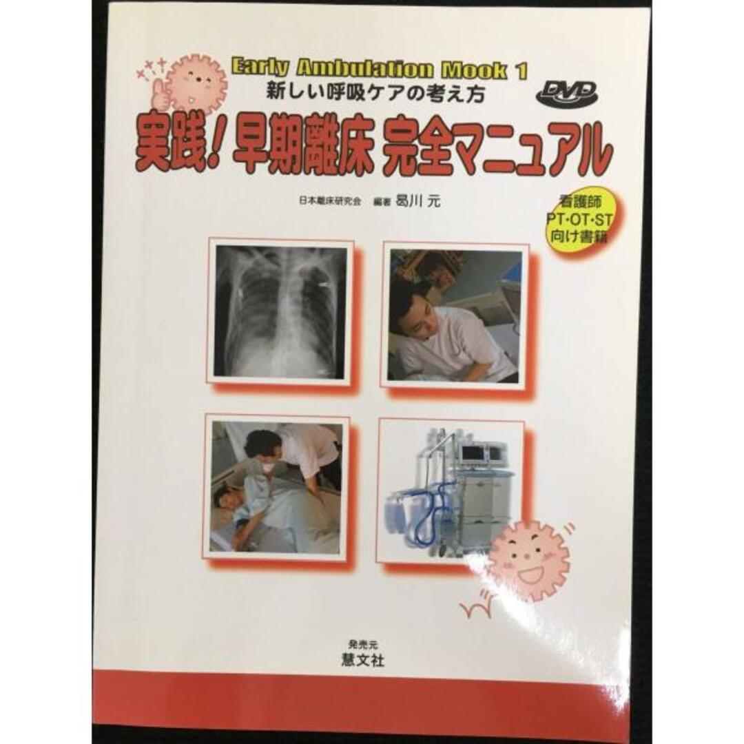 実践!早期離床完全マニュアル: 新しい呼吸ケアの考え方 (Early Ambulation Mook 1) エンタメ/ホビーの本(アート/エンタメ)の商品写真