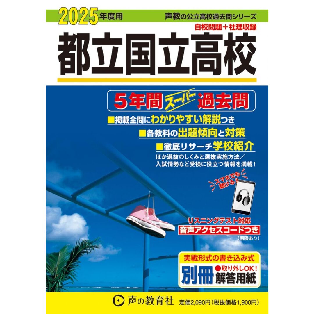 都立国立高校　2025年度用 5年間スーパー過去問（声教の公立高校過去問シリーズ 254） エンタメ/ホビーの本(語学/参考書)の商品写真