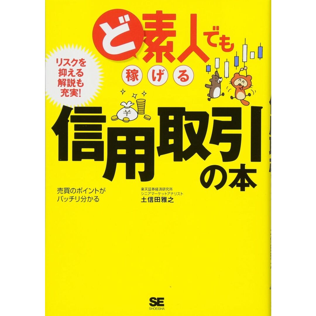 ど素人でも稼げる信用取引の本 エンタメ/ホビーの本(語学/参考書)の商品写真