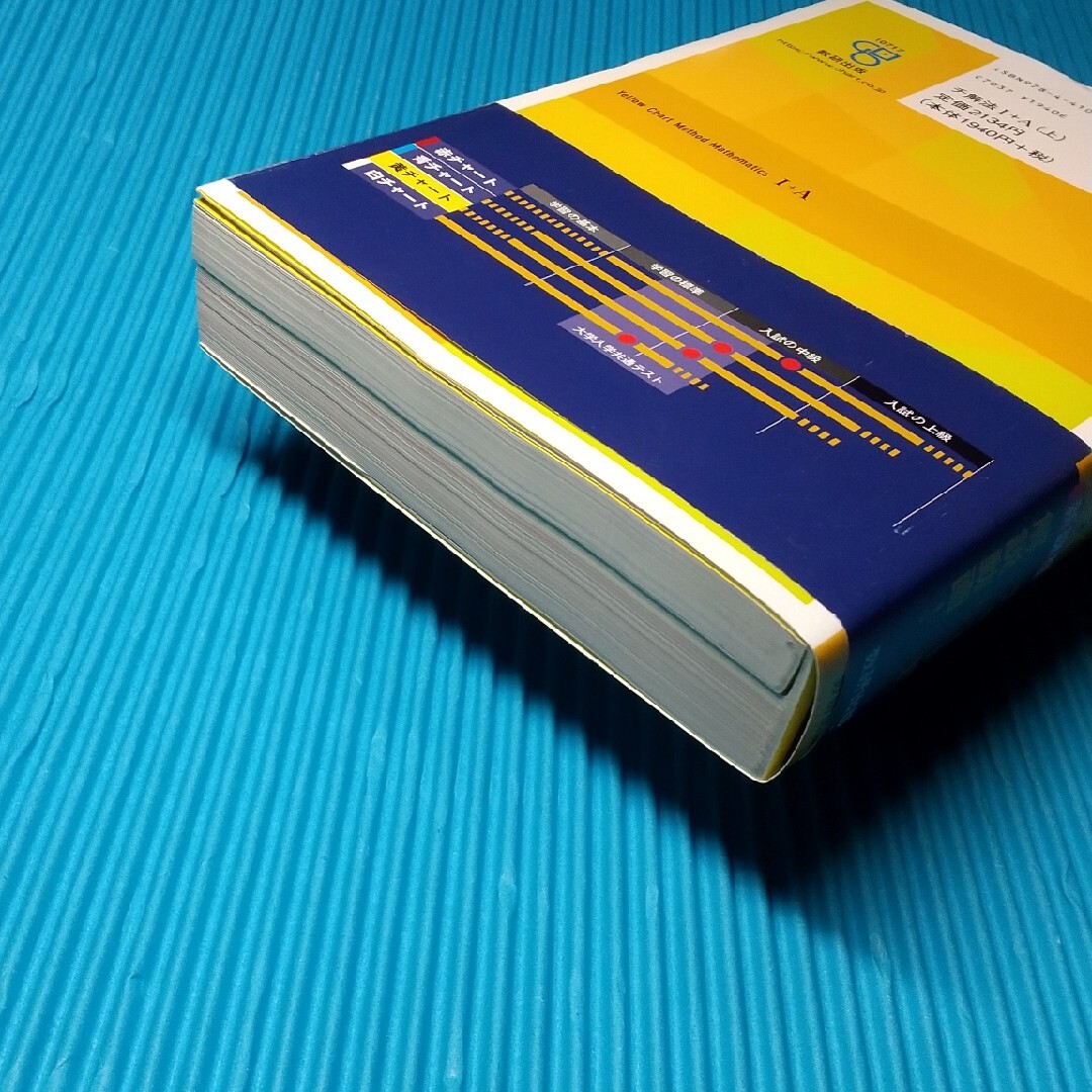 チャート式 解法と演習 数学１＋Ａ 新課程 エンタメ/ホビーの本(語学/参考書)の商品写真