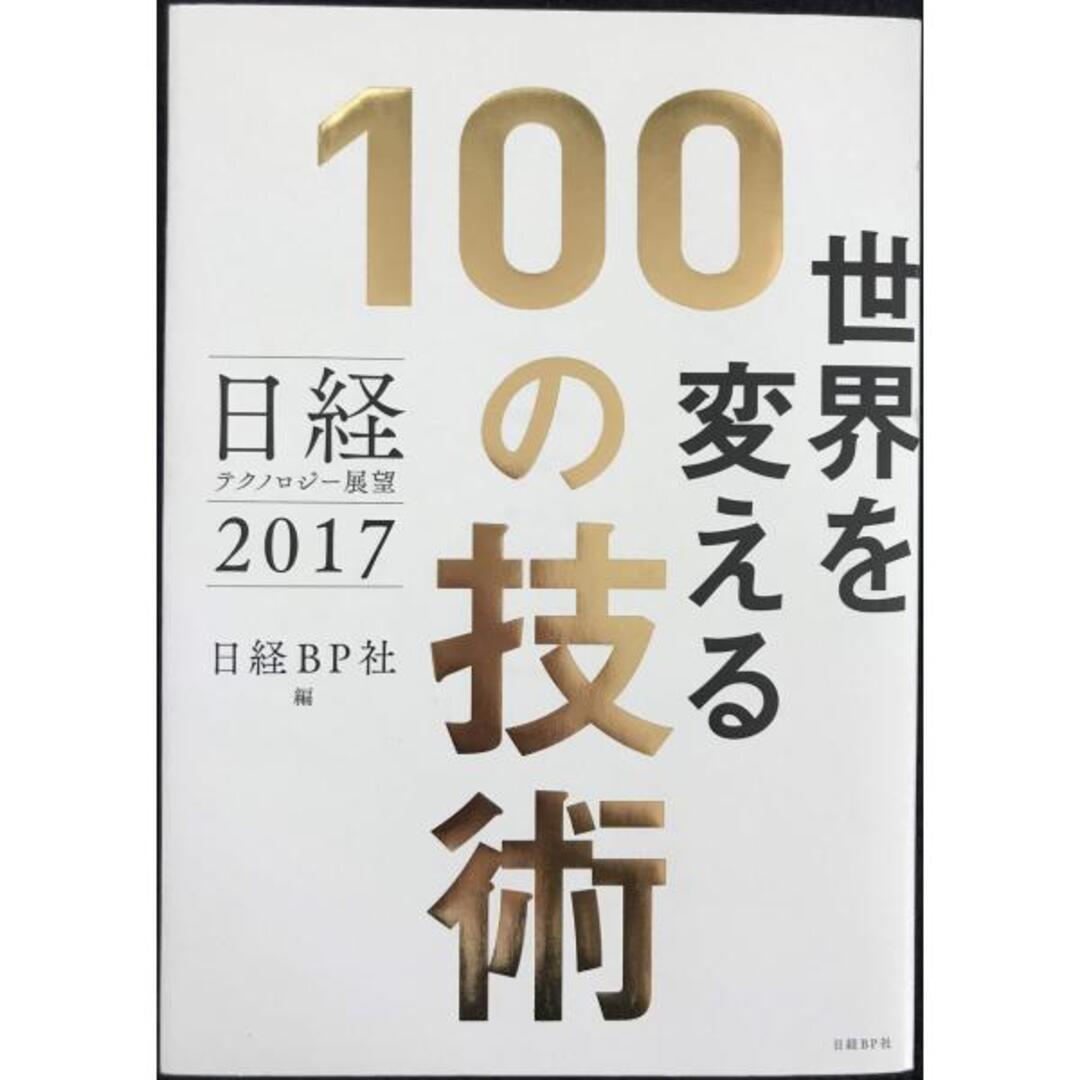 日経テクノロジー展望2017 世界を変える100の技術 エンタメ/ホビーの本(アート/エンタメ)の商品写真
