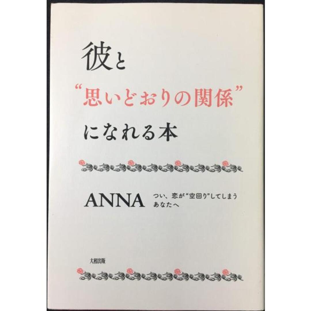彼と“思いどおりの関係になれる本??つい、恋が“空回り"してしまうあなたへ" エンタメ/ホビーの本(アート/エンタメ)の商品写真