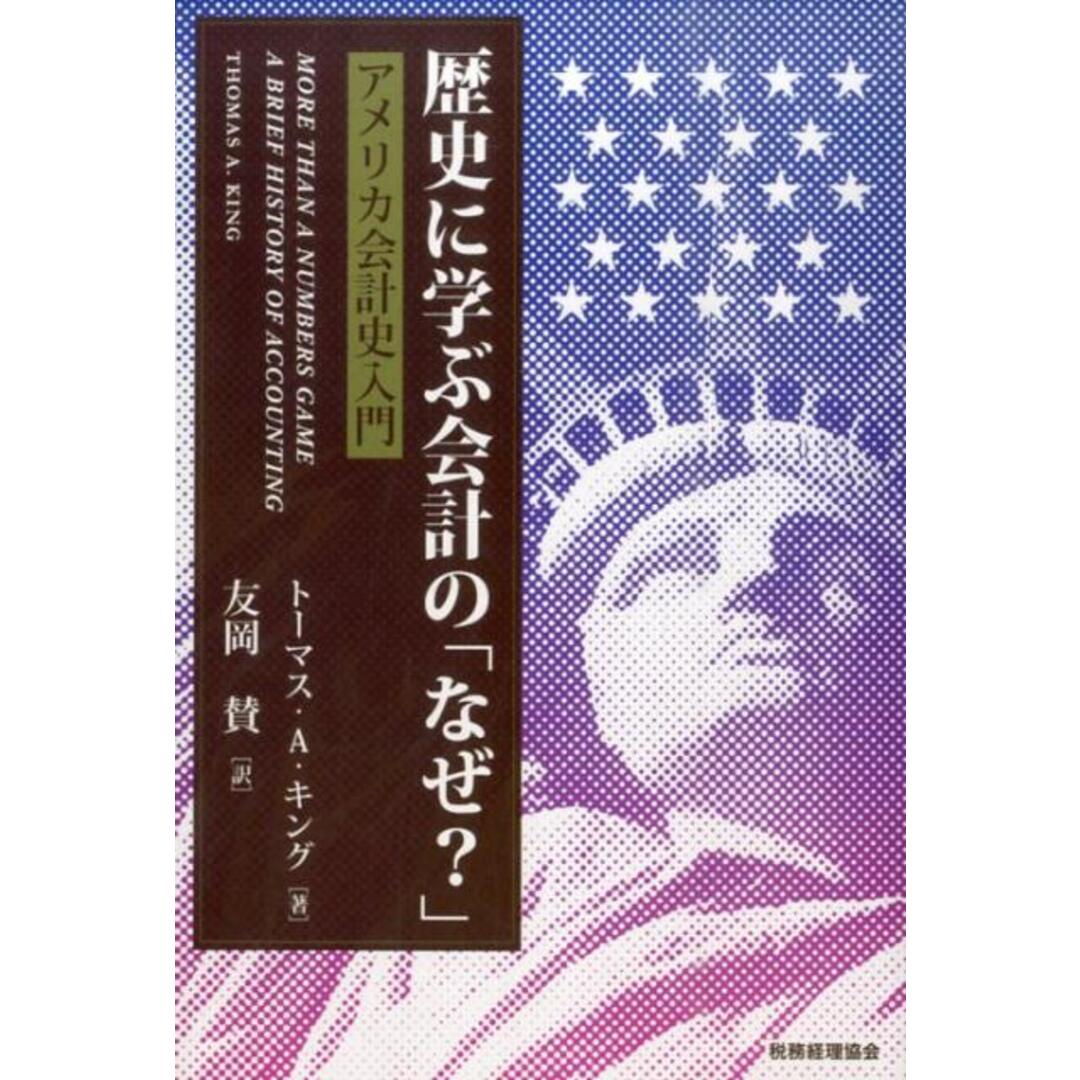 歴史に学ぶ会計の「なぜ？」 アメリカ会計史入門/税務経理協会/ト-マス・Ａ．キング（単行本） エンタメ/ホビーの本(ビジネス/経済)の商品写真
