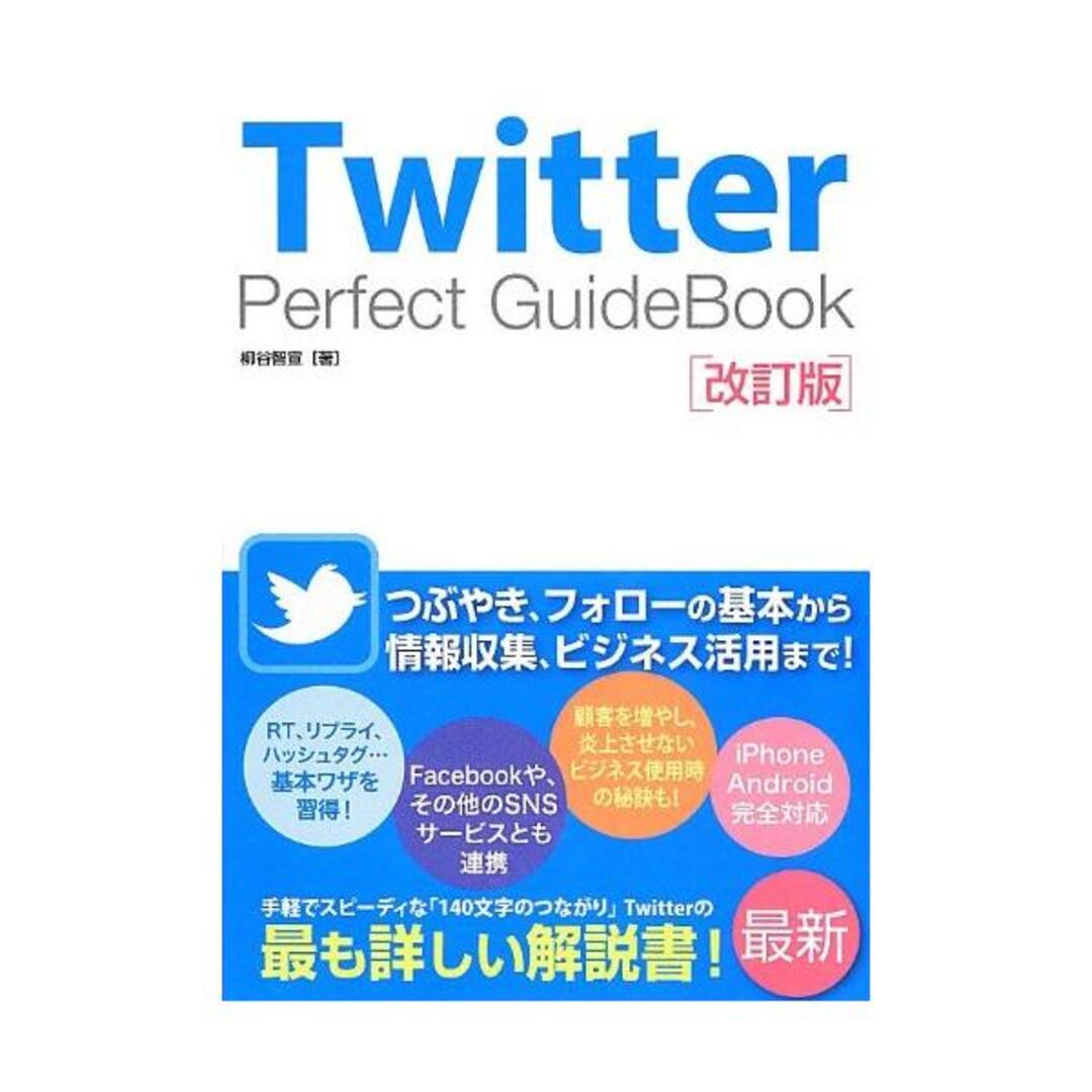 Ｔｗｉｔｔｅｒ　Ｐｅｒｆｅｃｔ　ＧｕｉｄｅＢｏｏｋ/柳谷智宣 エンタメ/ホビーの本(アート/エンタメ)の商品写真