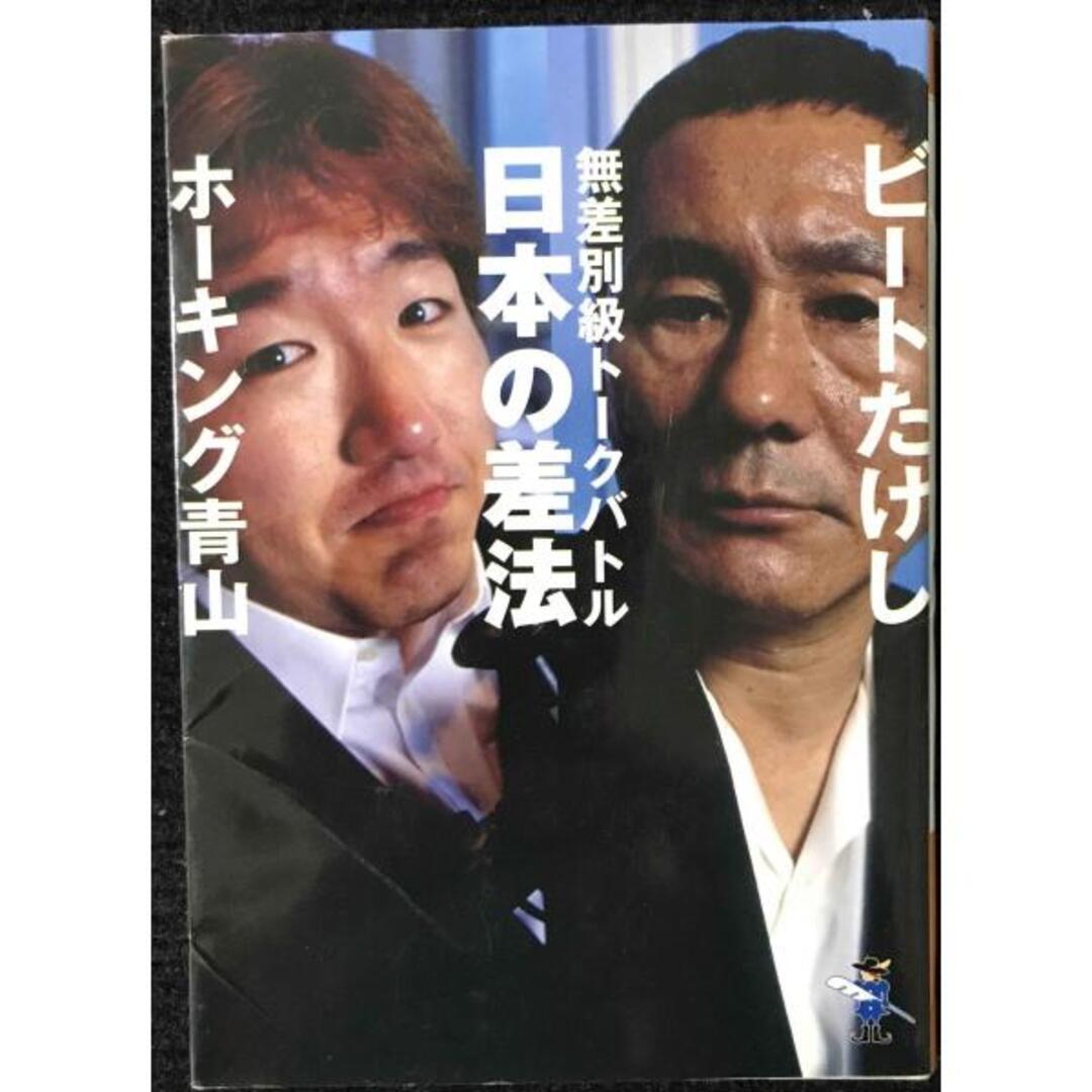 無差別級トークバトル日本の差法 (新風舎文庫 ひ 107) エンタメ/ホビーの本(アート/エンタメ)の商品写真