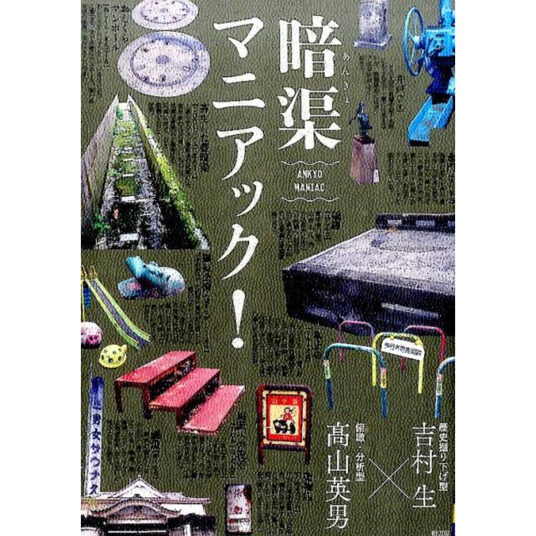 暗渠マニアック！/柏書房/吉村生（単行本） エンタメ/ホビーの本(アート/エンタメ)の商品写真