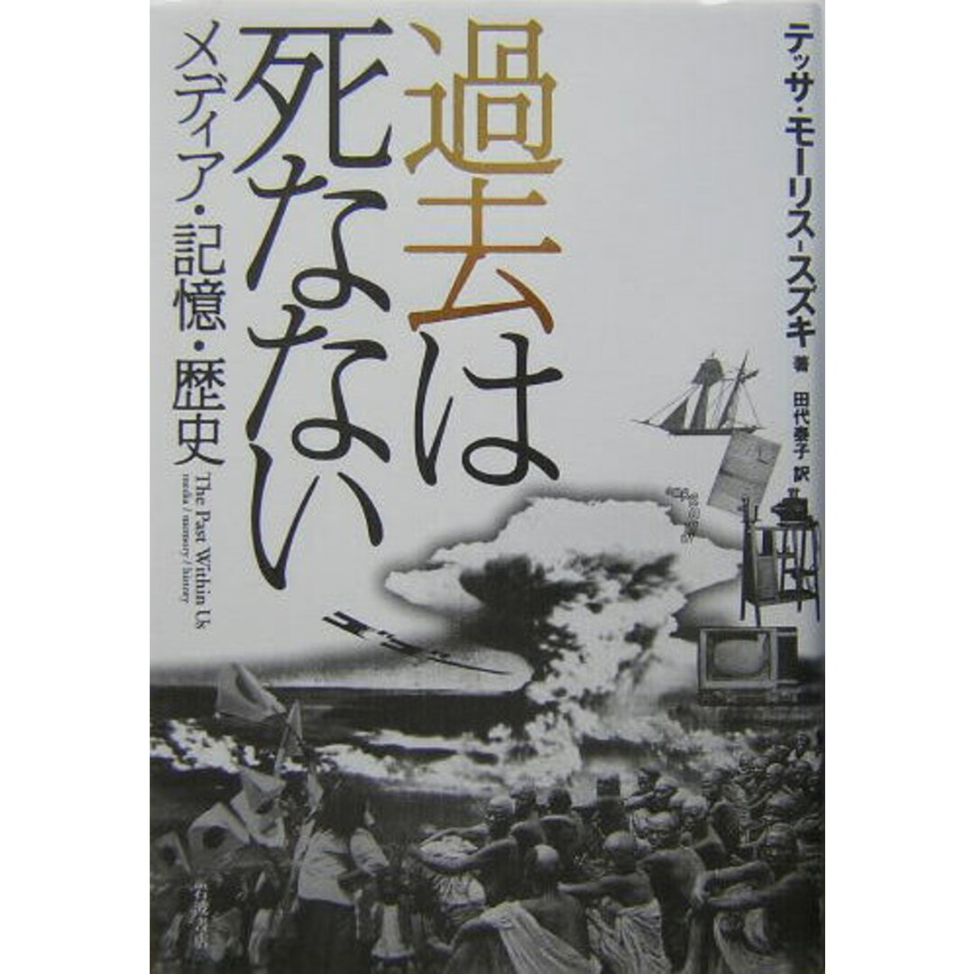過去は死なない メディア・記憶・歴史/岩波書店/テッサ・モーリス・スズキ（単行本） エンタメ/ホビーの本(語学/参考書)の商品写真