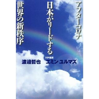 アフターコロナ　日本がリードする世界の新秩序／渡邉哲也(著者),エミン・ユルマズ(著者)(人文/社会)