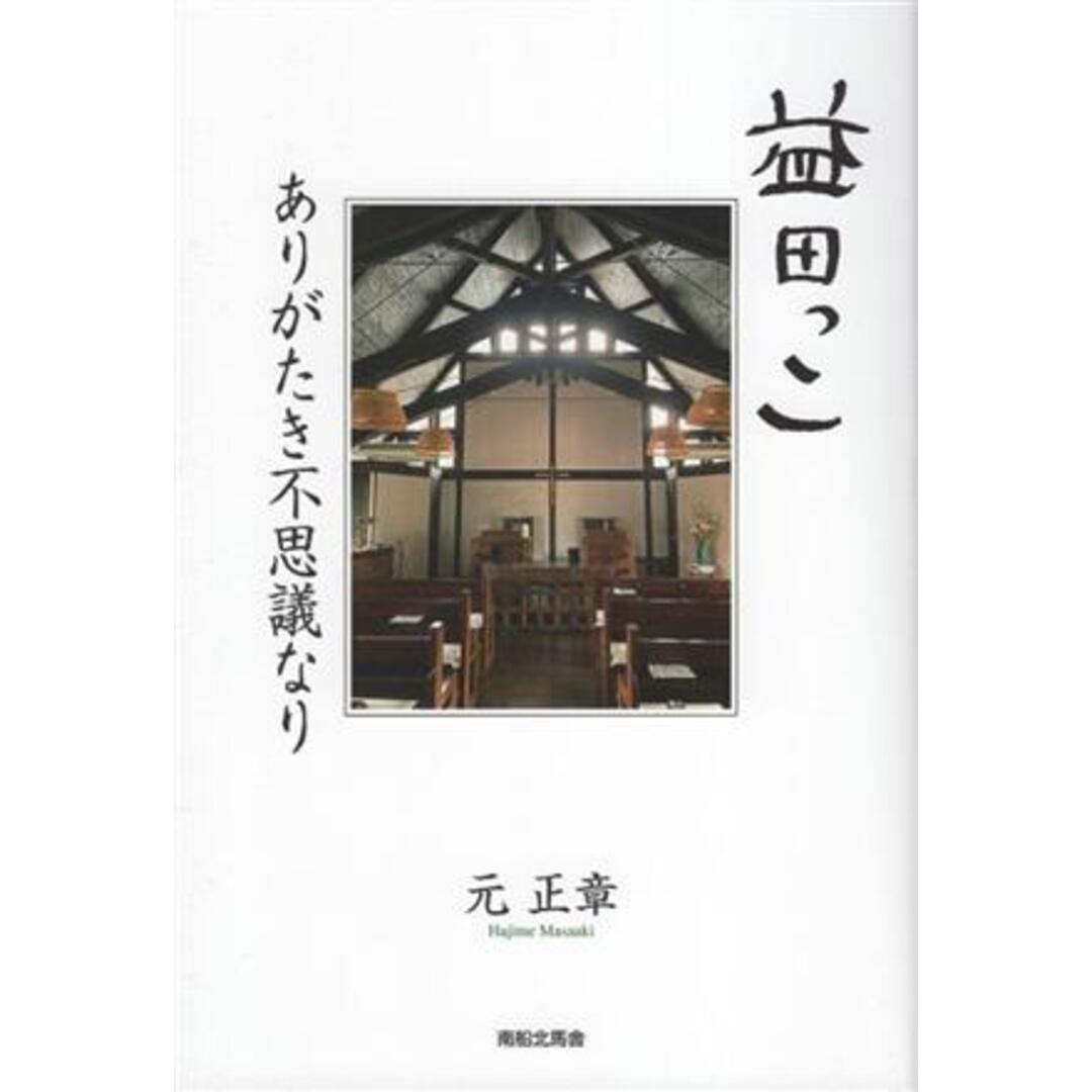 益田っこ　ありがたき不思議なり／元正章(著者) エンタメ/ホビーの本(ノンフィクション/教養)の商品写真