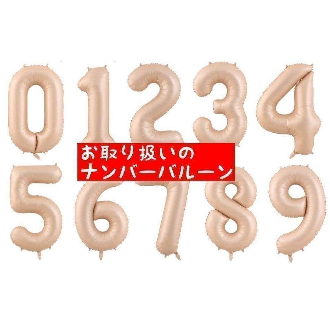 D06_ ナンバーバルーン キャラメル ベージュ 9 風船 お誕生日 飾付け キッズ/ベビー/マタニティのメモリアル/セレモニー用品(その他)の商品写真