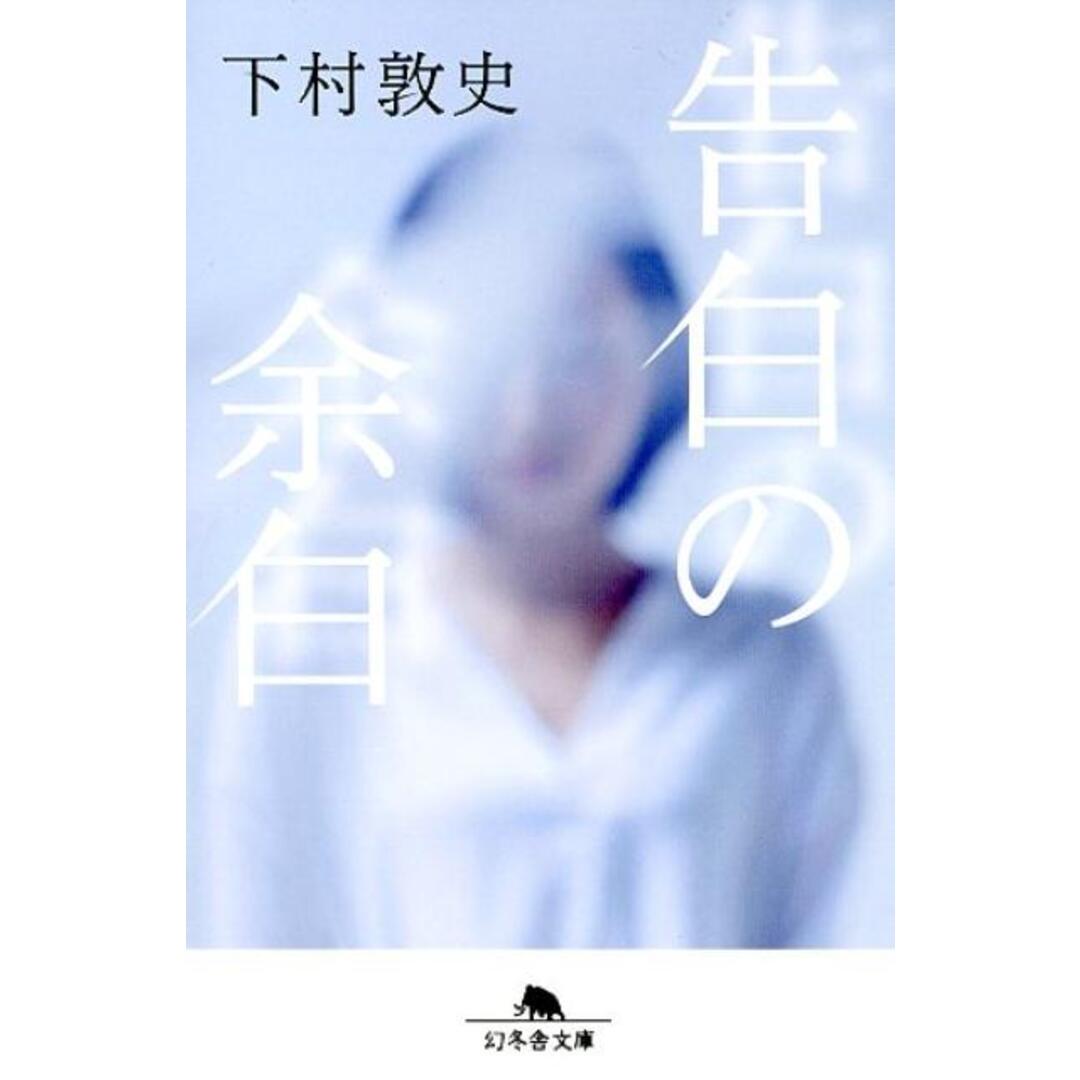 告白の余白   /幻冬舎/下村敦史（文庫） エンタメ/ホビーのエンタメ その他(その他)の商品写真