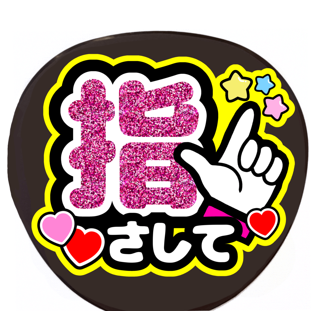 手作りうちわ　　　うちわ文字　ファンサうちわ エンタメ/ホビーのタレントグッズ(アイドルグッズ)の商品写真
