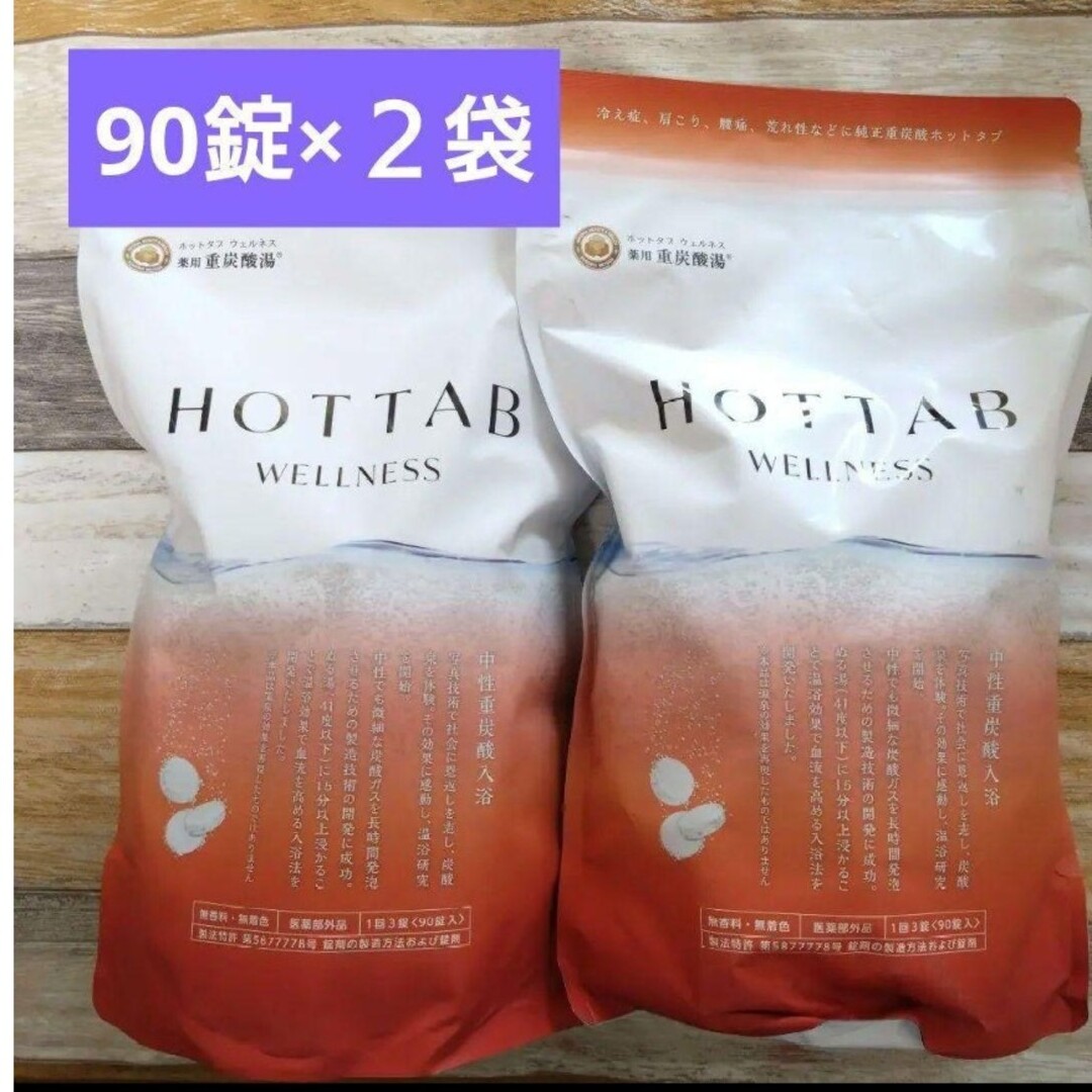 【２袋】薬用 HOT TAB WELLNES　90錠　ホットタブ　ウェルネス コスメ/美容のボディケア(入浴剤/バスソルト)の商品写真