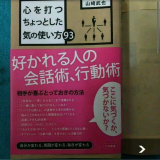 好かれる人の会話術、行動術(ビジネス/経済)