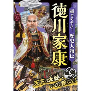 超ビジュアル!歴史人物伝徳川家康 /西東社/矢部健太郎(単行本(ソフトカバー))