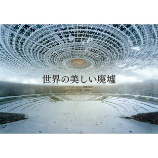 世界の美しい廃墟/パイインタ-ナショナル/トマ・ジョリオン(単行本)